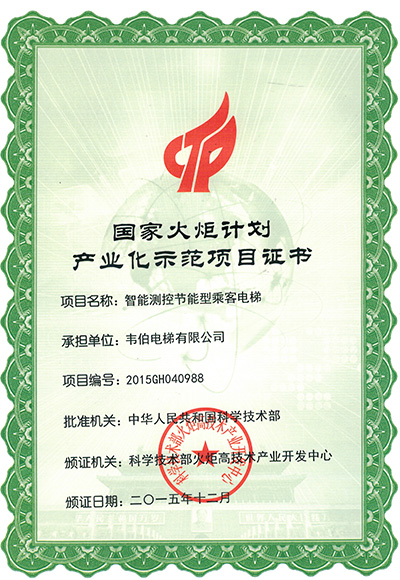 國家火炬計(jì)劃產(chǎn)業(yè)化示范項(xiàng)目證書