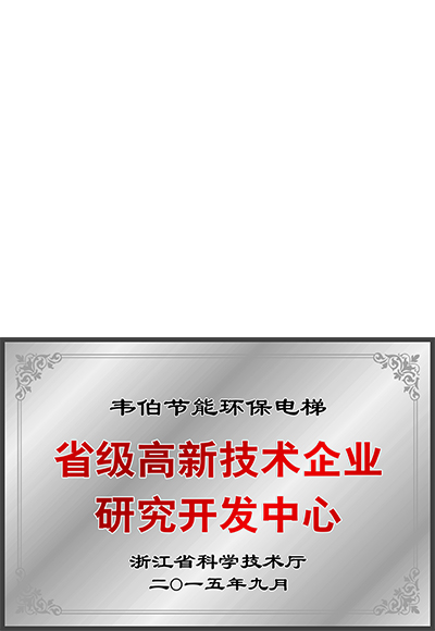 省級(jí)高新技術(shù)企業(yè)研究開發(fā)中心